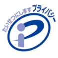 プライバシーマーク