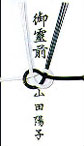 御霊前