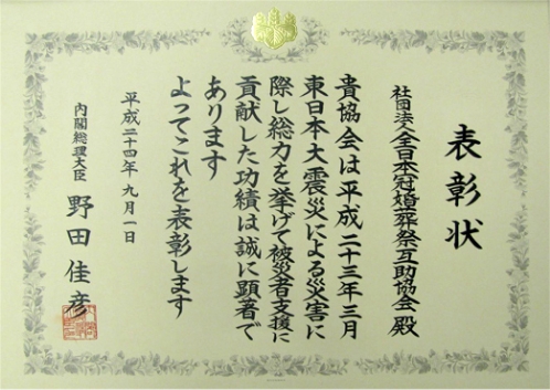 防災功労者内閣総理大臣表彰受賞02
