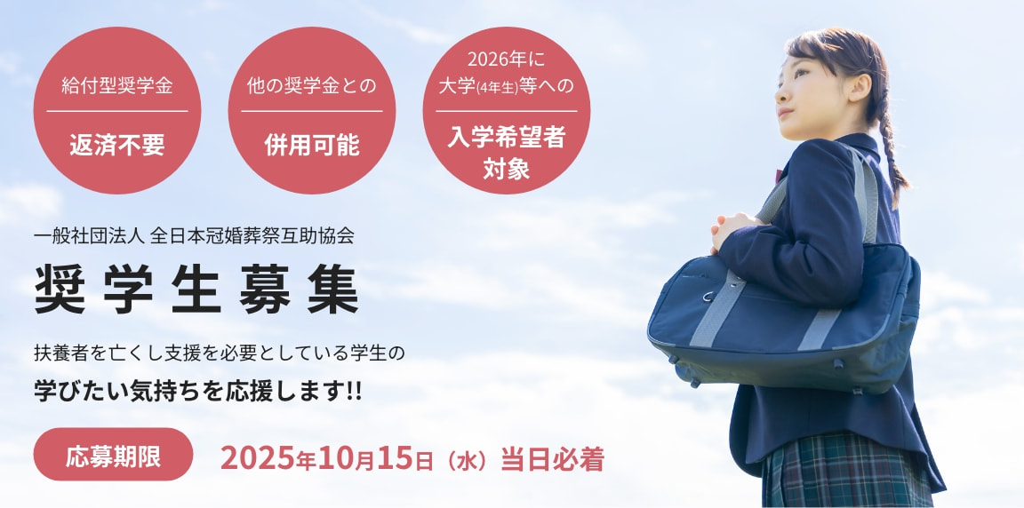 全互協奨学金基金制度