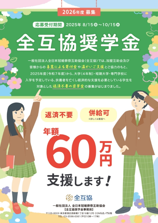 全互協奨学金基金制度リーフレット01