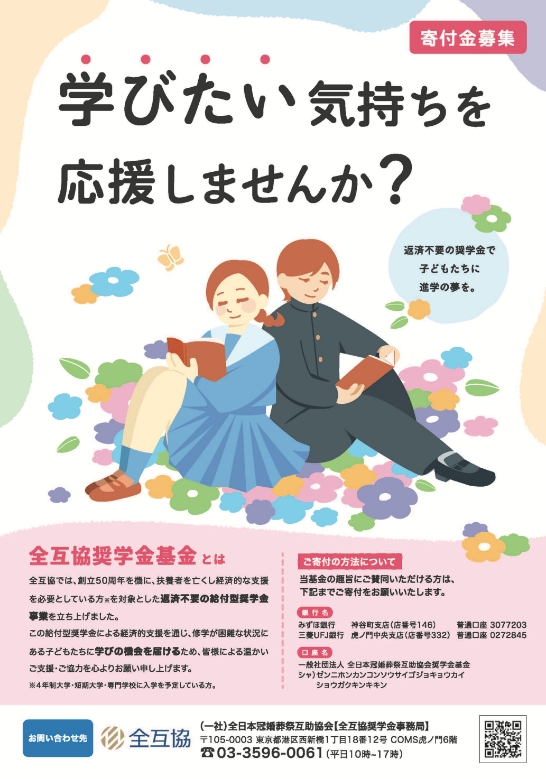全互協奨学金基金寄付金リーフレット