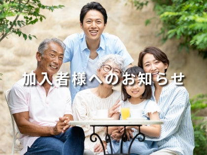 加入者様へのお知らせ