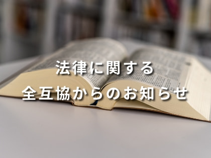 法律に関する全互協からのお知らせ