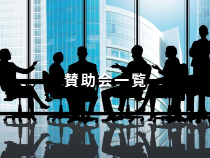 賛助会一覧
