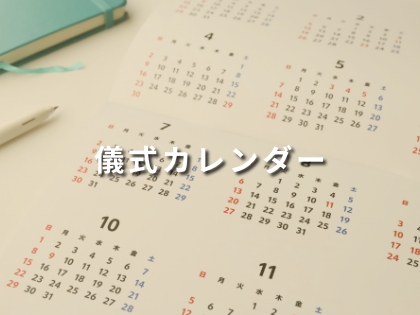 儀式カレンダー