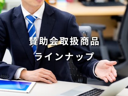 賛助会取扱商品ラインナップ