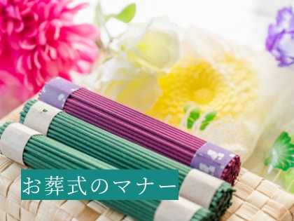 お葬式のマナー