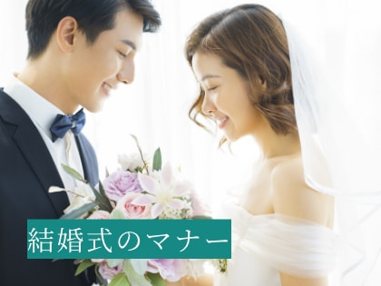 結婚式のマナー