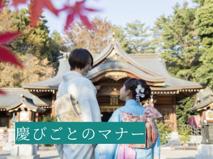 慶びごとのマナー