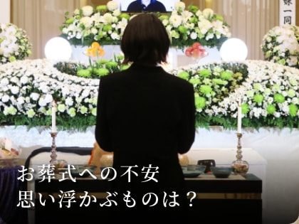 お葬式への不安思い浮かぶものは？