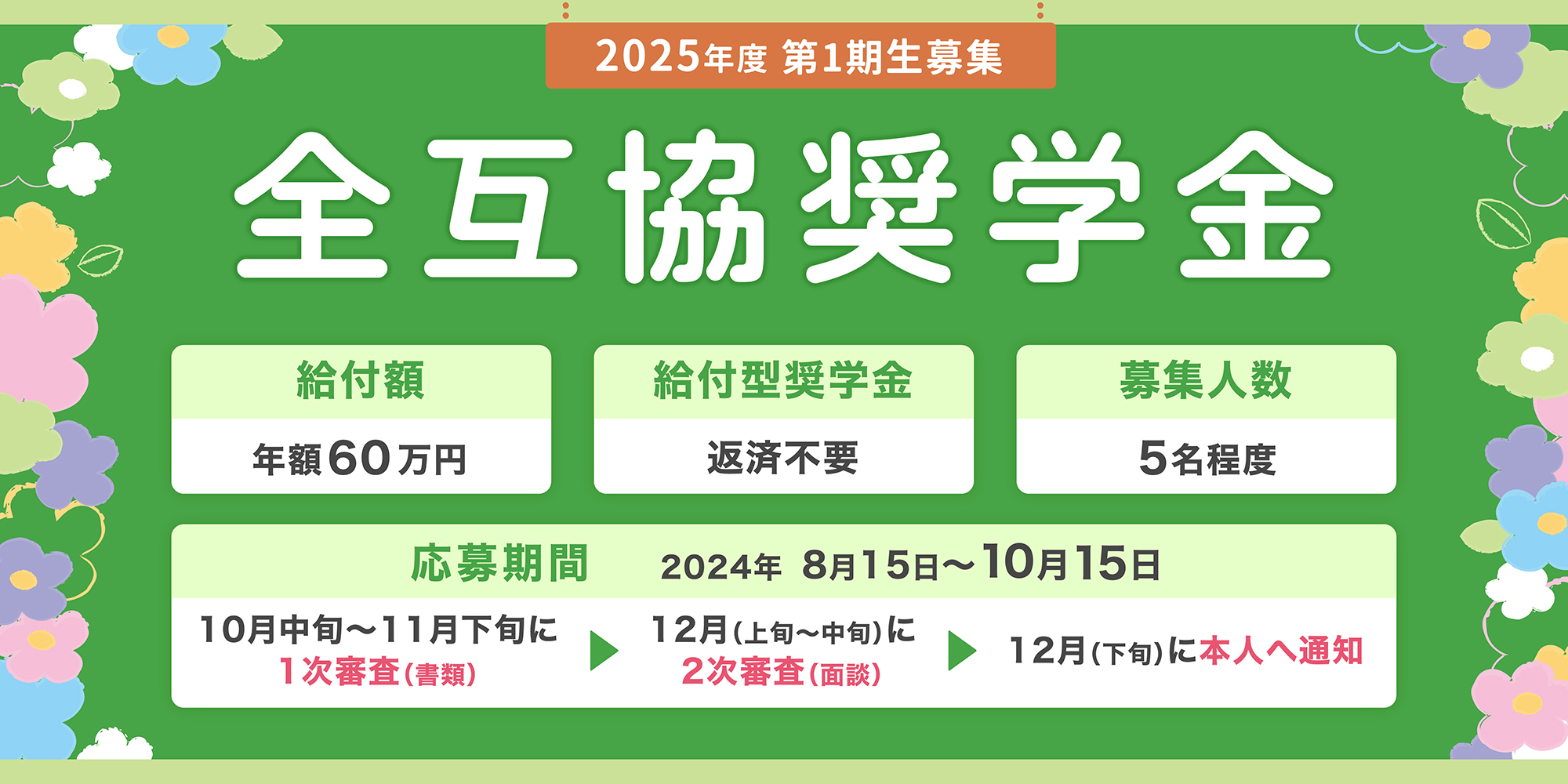 全互協奨学金基金（給付型奨学金による経済的支援） キービジュアル