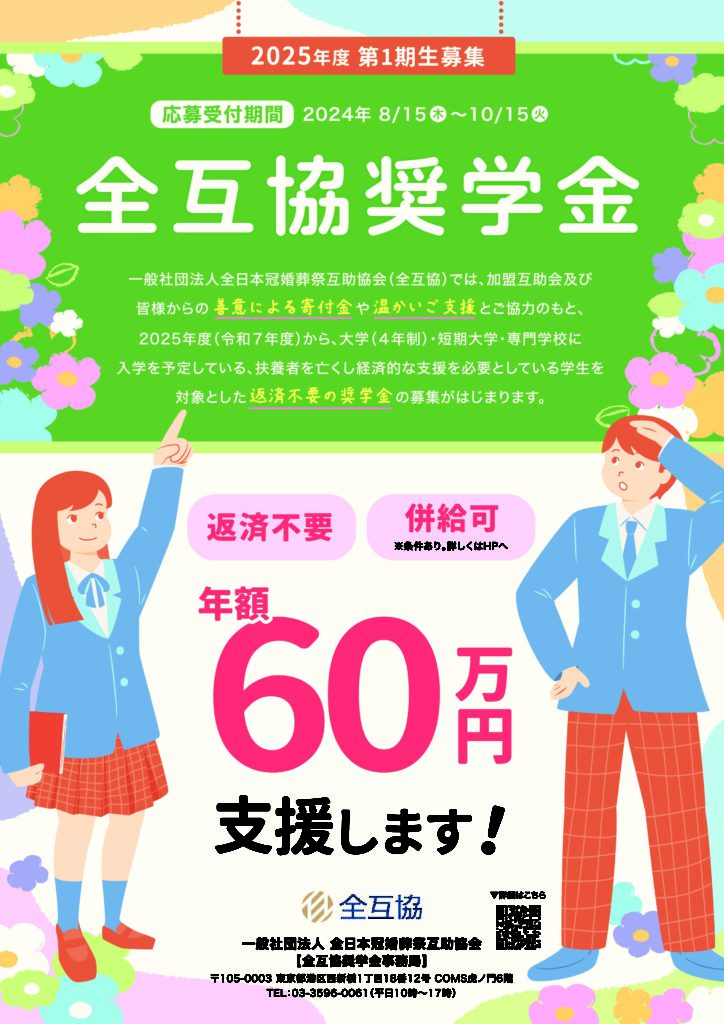 全互協奨学金基金（給付型奨学金による経済的支援） イメージ