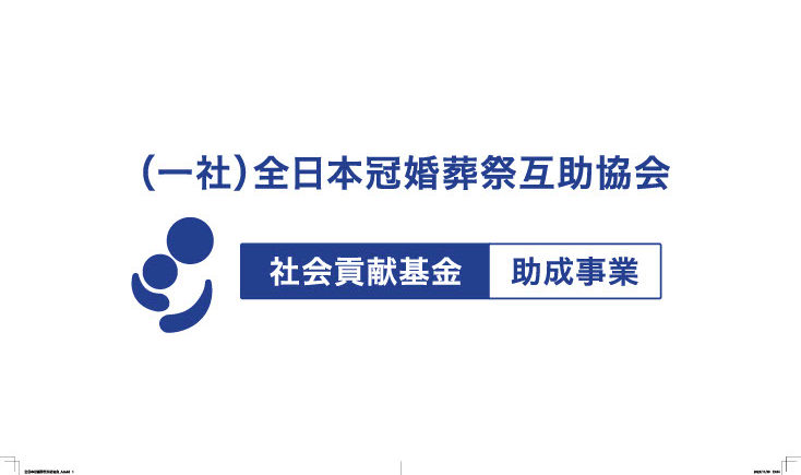 社会貢献基金制度　　　　　　　　　　　　　　　　　　　　　　　　　【第26回(令和6年度)社会貢献基金助成】　　　　　　　　　　　　　　※2025年１月末日迄、公募受付中 キービジュアル