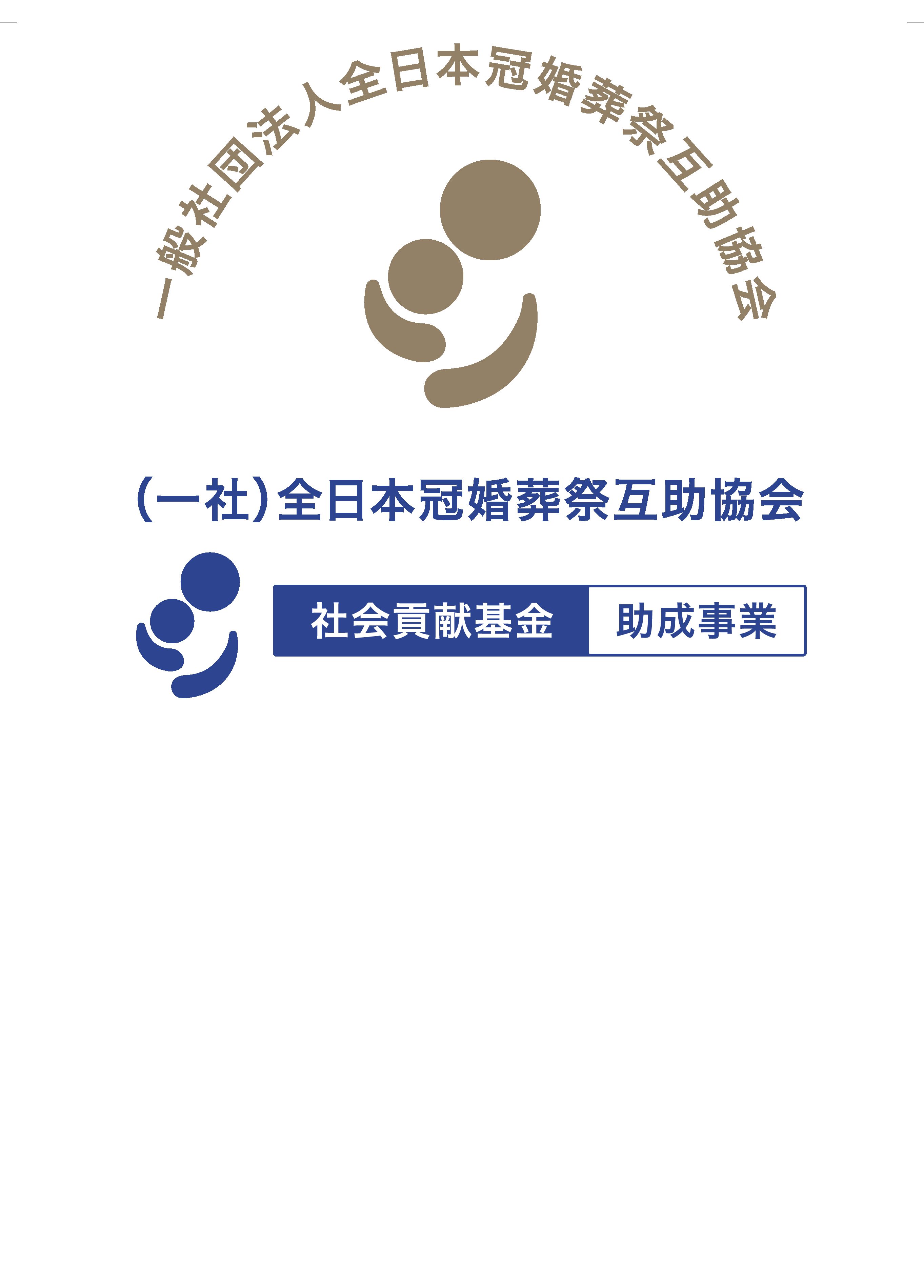 社会貢献基金制度【第26回(令和6年度)社会貢献基金助成】について キービジュアル