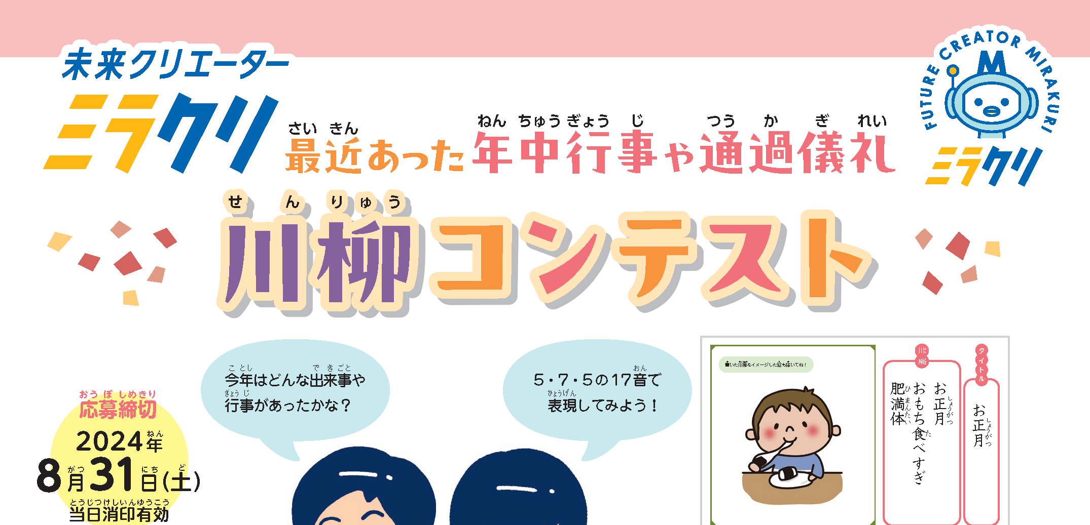 「最近あった年中行事や通過儀礼」川柳コンテスト 優秀作品発表!! キービジュアル