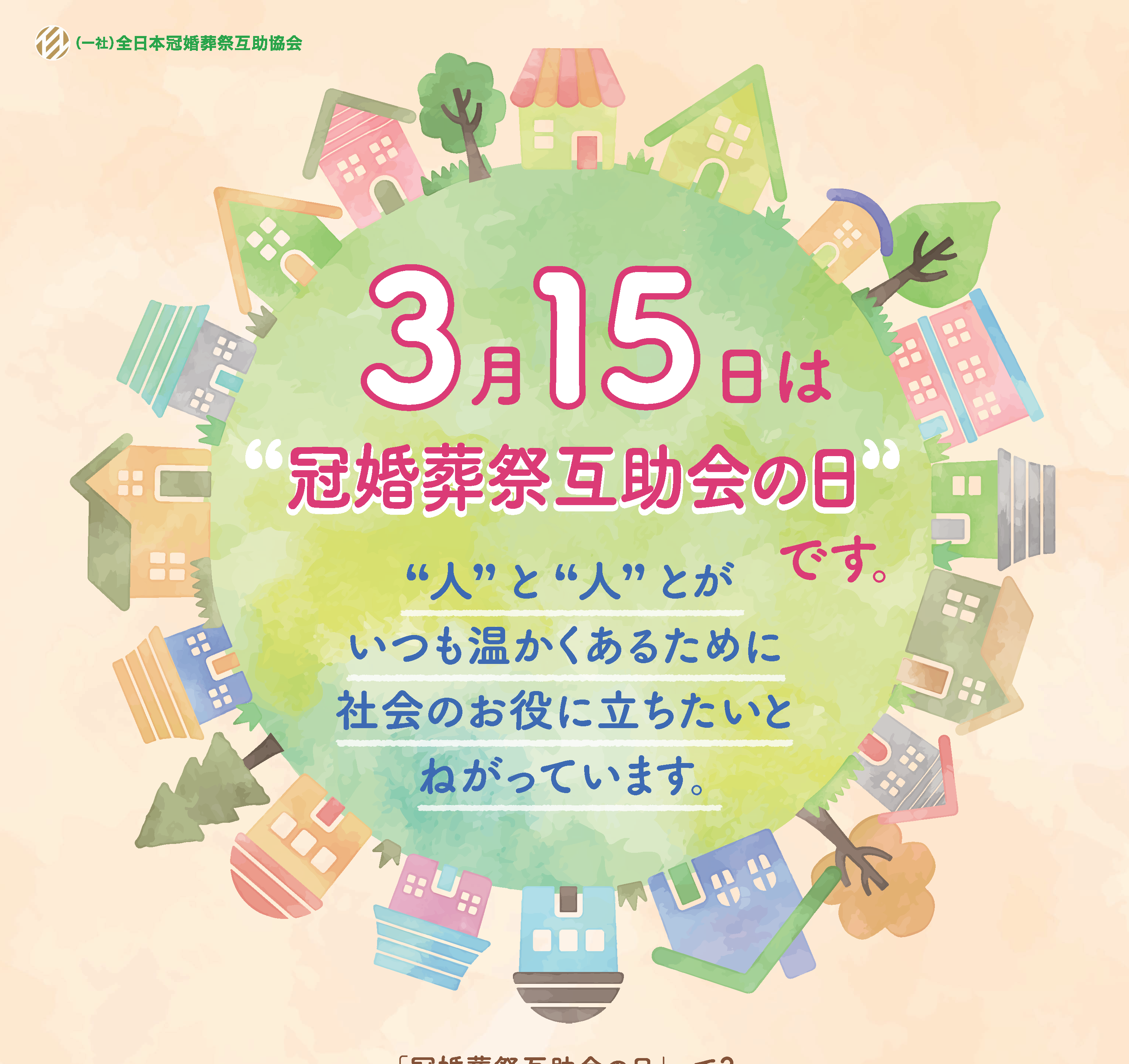 3月15日は「冠婚葬祭互助会の日」 キービジュアル