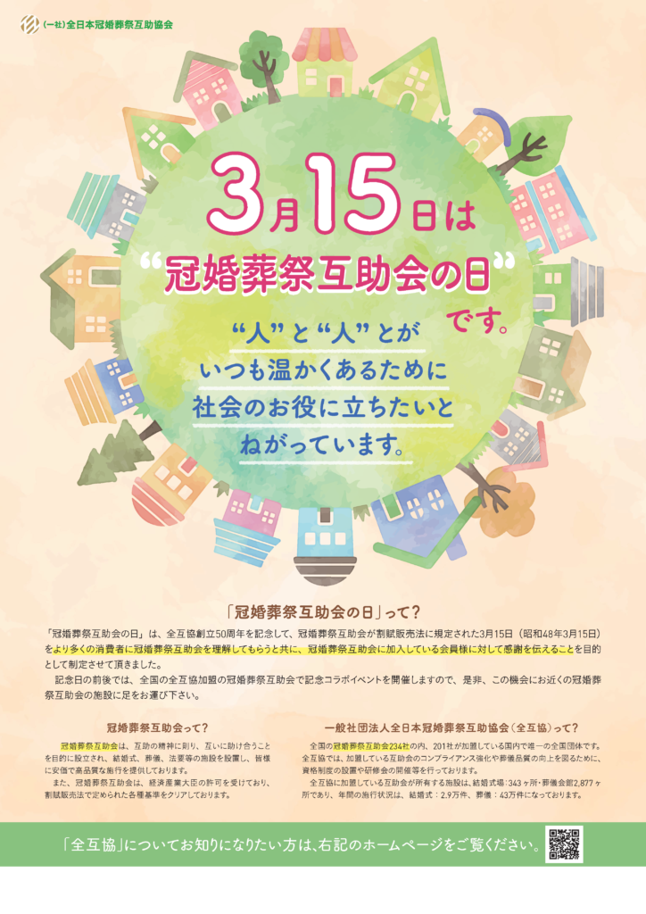 3月15日は「冠婚葬祭互助会の日」 イメージ